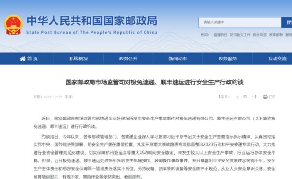 海通富配资 国家邮政局市场监管司对极兔速递、顺丰速运进行安全生产行政约谈