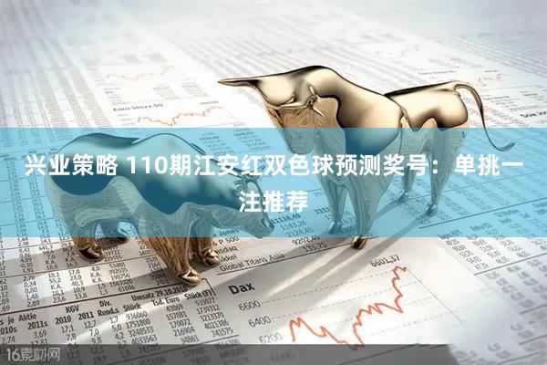 兴业策略 110期江安红双色球预测奖号：单挑一注推荐